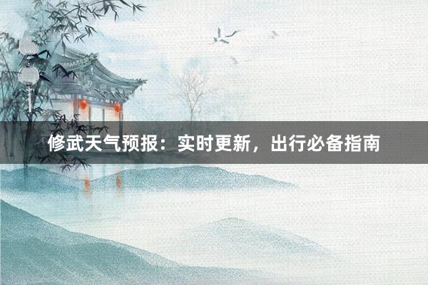 修武天气预报：实时更新，出行必备指南